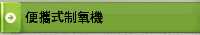 便攜式制氧機