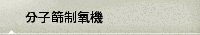 分子篩制氧機