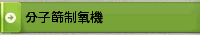 分子篩制氧機