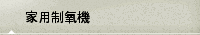 家用制氧機