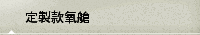 定製款氧艙