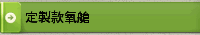 定製款氧艙