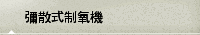 彌散式制氧機