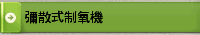 彌散式制氧機