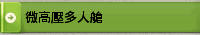 微高壓多人艙