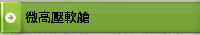 微高壓軟艙