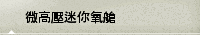 微高壓迷你氧艙