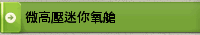 微高壓迷你氧艙