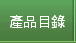 產品目錄