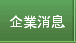 企業消息