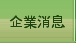 企業消息