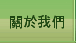 關於我們