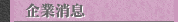 企業消息