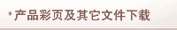 产品彩页及其它文件下载