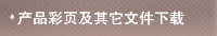 产品彩页及其它文件下载