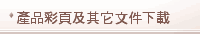 產品彩頁及其它文件下載