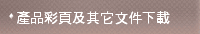 產品彩頁及其它文件下載