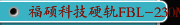 福硕科技硬轨FBL-230MC-200L