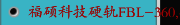 福硕科技硬轨FBL-360,460L-MC
