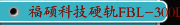 福硕科技硬轨FBL-300L-MC