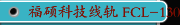 福硕科技线轨 FCL-130A-R