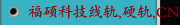 福硕科技线轨,硬轨,CNC车铣复合机 ,铝合金轮圈加工机CNC大型车床系列