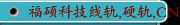 福硕科技线轨,硬轨,CNC车铣复合机 ,铝合金轮圈加工机CNC大型车床系列