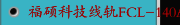 福硕科技线轨FCL-140A