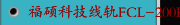 福硕科技线轨FCL-200HT-MC