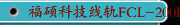 福硕科技线轨FCL-200HT-MC
