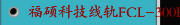 福硕科技线轨FCL-300P-MC