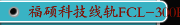 福硕科技线轨FCL-300P-MC