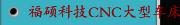 福硕科技CNC大型车床系列 FBL-510,520,530,540MC