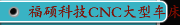 福硕科技CNC大型车床系列 FBL-510,520,530,540MC