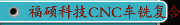 福硕科技CNC车铣复合机 FNL-220Y,LY,LSY,LS,LSMC  FBL-250Y,320