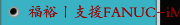 福裕丨支援FANUC-iMCS产品说明丨西门子控制器