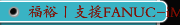 福裕丨支援FANUC-iMCS产品说明丨西门子控制器