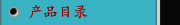 产品目录