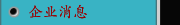 企业消息