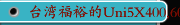 台湾福裕的Uni5X400,600,800系列，五轴加工中心机