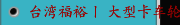 台湾福裕丨 大型卡车轮胎生产线 丨iMCS连结智慧