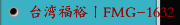 台湾福裕丨FMG-1632丨CNC三轴动柱量产型丨iMCS连结智慧丨CNC成型磨床