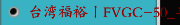 台湾福裕丨FVGC-50_半导体产业 丨iMCS连结智慧丨石英环加工应用