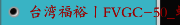 台湾福裕丨FVGC-50_螺丝产业 丨iMCS连结智慧丨冲棒加工应用
