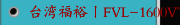 台湾福裕丨FVL-1600VTC丨CY 丨iMCS连结智慧丨高精密大型复合式立式车床