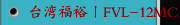 台湾福裕丨FVL-12MC丨立式车床系列丨iMCS连结智慧
