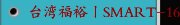台湾福裕丨SMART-1640III丨iMCS连结智慧丨多功能CNC平面磨床