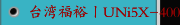 台湾福裕丨UNi5X-400_汽车产业 丨iMCS连结智慧丨铝轮圈加工应用