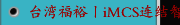 台湾福裕丨iMCS连结智慧制造