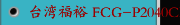 台湾福裕 FCG-P2040CNC/2060CNC/FCG-A2040CNC 外圆磨床